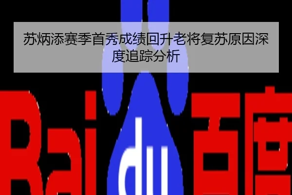 苏炳添赛季首秀成绩回升老将复苏原因深度追踪分析