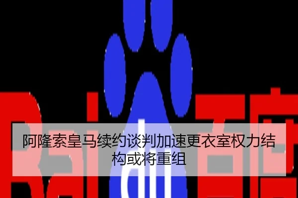 阿隆索皇马续约谈判加速更衣室权力结构或将重组
